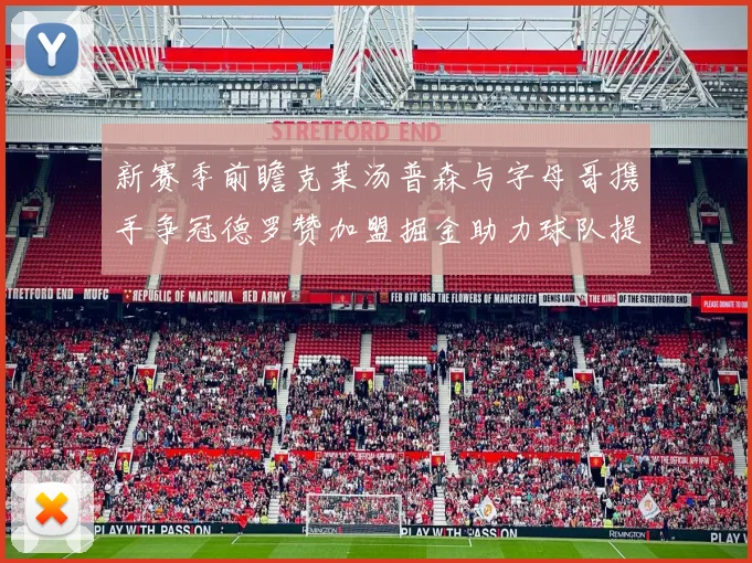 新赛季前瞻克莱汤普森与字母哥携手争冠德罗赞加盟掘金助力球队提升实力